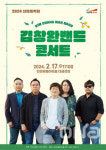 김창완 밴드 콘서트 2월17일 안성맞춤아트홀 대공연장 열려