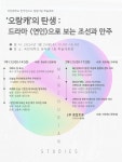 국민대 만주연구소, 창립기념 학술대회 오랑캐의 탄생 : 드라마 연인으로 보는 조선과 만주 개최