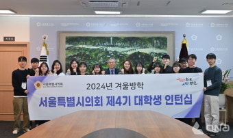 김현기 서울시의회의장, 서울시의회 제4기 대학생 인턴들과 간담회 진행