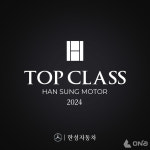 메르세데스-벤츠 공식 딜러 한성자동차 VIP 멤버십 Top Class 2024년 혜택 강화