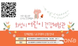 화성시, 서부보건소 건강증진과 3층에 어린이 건강체험관 운영