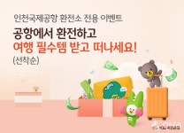 KB국민은행, 인천국제공항지점 개점 기념 환전 이벤트 진행