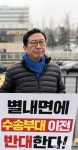 김한정 의원, 국방부 앞 1인 시위..육군 수송부대 남양주 별내 이전 즉각 중단