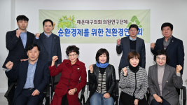 해운대구의회, 주민 체감 순환경제·친환경 정책 모색