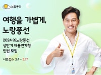 노랑풍선, 2024 상반기 채용 연계형 인턴 모집