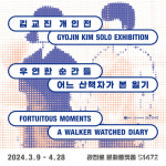 현대 일상 속 마주침 김교진 작가,  S1472에서 우연한 순간들 전시 개최