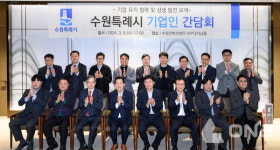 수원시, 지역 내 기업인들과 간담회 상생발전 방안 논의