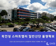 안성시, 북안성 스마트밸리 일반산업단지 물량 90만㎡ 확보 밝혀