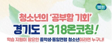 경기도, 온라인 학습 지원 1318온코칭 학습자 모집 나서