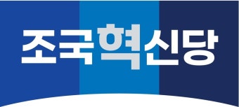 '조국혁신당' 비례대표 순번 발표, 박은정-조국-이해민-신장식 등