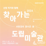 경남도립미술관,  2024 찾아가는 도립미술관 운영