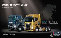 만트럭버스코리아, MAN 디젤엔진 개발 100주년 기념 프로모션 실시