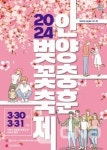 안양시, 30일~31일 충훈2교·안양천 산책로 일대서 안양충훈벚꽃축제 열어