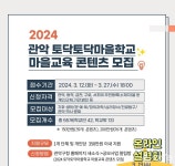 지역주민이 만드는 풍성한 교육환경 관악구, 2024년 토닥토닥마을학교 마을교육 콘텐츠 모집