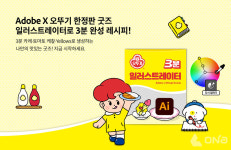 오뚜기, 어도비 생성형 AI로 굿즈 3분 완성 캠페인 진행