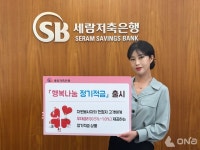 세람저축은행, 최고 연 5% 행복나눔 정기적금 출시…자원봉사·헌혈자 우대금리 제공