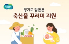 경기도, 출생신고 산모에 5만원 상당 맘튼튼 축산물 꾸러미 지원