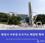 화성시, 서신 매화·남양 신남리 등 240세대 도시가스 연결관로 설치나서