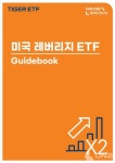 미래에셋자산운용, 미국 레버리지 ETF 가이드북 발간