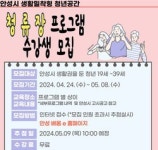 안성시, 생활밀착형 청년공간 청류장 프로그램 1기 수강생 모집