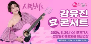 함양군, 5월 문화가 있는날 사랑해요 강유진 효 콘서트 개최