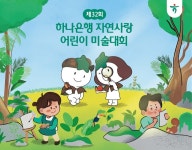 하나은행, 제 32회 자연사랑 어린이 미술대회 개최