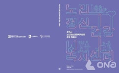 수원시노인정신건강복지센터, 16년 노하우 담은 노인건강관리 운영 지침서 발간