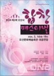 제2회 오산시 합창 페스티벌 14일 문화예술회관 대공연장서 열려