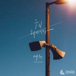여은, 오늘(15일) 이별 발라드 우리 헤어지자 발매