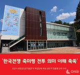오산시 유엔군초전기념관 상반기 맞춤형 교육프로그램 신청 접수 중