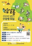 백년동행오산시민대학 2024년 상반기 학습살롱 수강생 모집