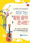 경기주택도시공사, 영구임대주택 홀몸 고령자 대상 힐링음악 콘서트 열어