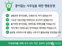 종이 없는 사무실!  관악구가 앞장 서겠습니다