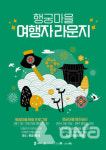 수원문화재단, 행궁마을 관광 활성화 프로그램 운영나서