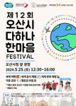 제12회 오산시 다하나 한마음 축제 25일 시청 광장서 열려