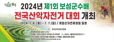 보성군, 제1회 보성군수배 전국산악자전거대회