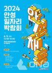 2024 안성 일자리박람회 5일 공도읍 행정복지센터서 열려