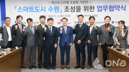 수원시, 7개 기관과 스마트도시 조성위한 업무협약 체결
