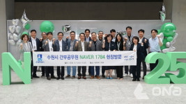 수원시 4급 이상 공무원, 네이버 제2사옥 1784 현장방문