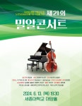 세종대학교-밀알복지재단, 제21회 밀알콘서트 개최
