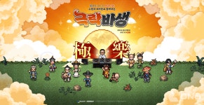 넥슨, 바람의나라: 연 4주년 기념 오프라인 쇼케이스 개최