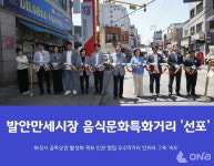 화성시, 향남읍 발안만세시장 음식문화특화거리 선포식 열어
