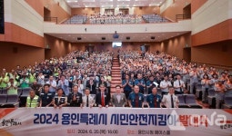 용인시, 각종 위기상황 발생 신속 신고 시민안전지킴이 발대