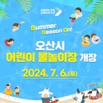 오산시, 어린이들 보다 쾌적한 환경서 여름철 물놀이장 3곳서 6곳 늘려