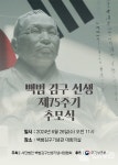 백범 김구 선생 제75주기 추모식 26일 백범김구기념관에서 진행