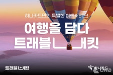 하나카드, 여행서비스 트래블버킷 론칭…항공권·호텔·투어 서비스·패키지여행 상품 제공