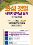 송옥주 국회의원, 7월3일 화성 갯벌 세계자연유산 등재 정책토론회 열어