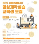 서울관광재단, 영상 촬영 및 편집 교육 프로그램 무료 운영