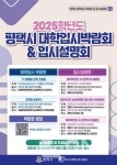 평택시, 2025학년도 대학입시박람회·설명회 개최