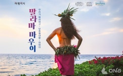교원투어 여행이지, 하와이 관광청과 손잡고 말라마 마우이 캠페인 실시